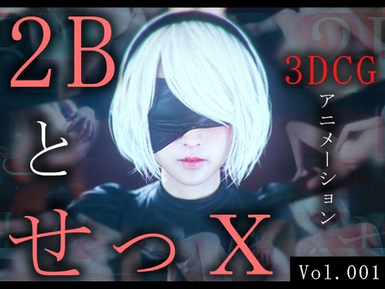 2BとせっX -3DCGアニメーション-(ZDZ_studio) [d_442725]