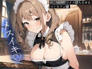 【メスイキ】前立腺調教でメス堕ちさせるコンカフェ嬢(またたび) [d_442732]