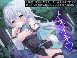 千年以上生きたダウナークール系エルフによるドスケベ乳首責め魔法＆メスイキ前立腺調教(またたび) [d_442738]