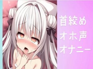 首絞めオホ声オナニー(せみなっつ) [d_442739]