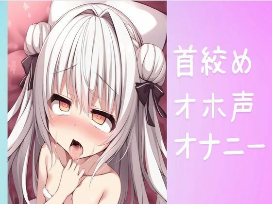 首絞めオホ声オナニー(せみなっつ) [d_442739]