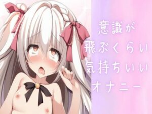 【オホ声】意識が飛ぶくらい気持ちいいオナニー(せみなっつ) [d_442745]