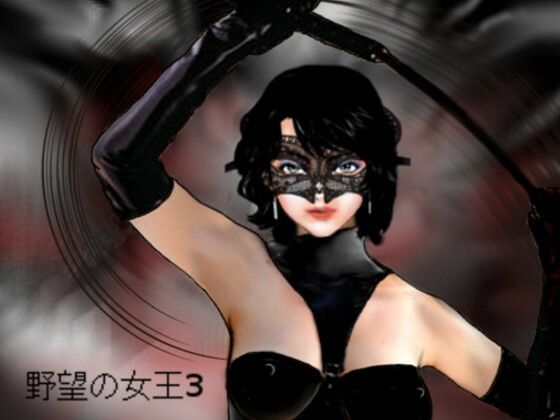 野望の女王3(HIP CLUB) [d_442773]