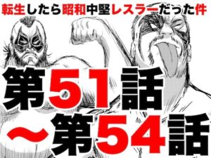 転生したら昭和中堅レスラーだった件・第51話〜第54話(徳光康之) [d_442788]