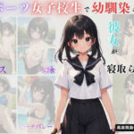 スポーツ女子校生で幼馴染の彼女が寝取られた(あなたの秘蔵OMK) [d_442794]