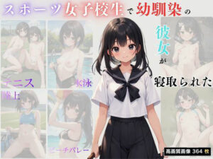 スポーツ女子校生で幼馴染の彼女が寝取られた(あなたの秘蔵OMK) [d_442794]