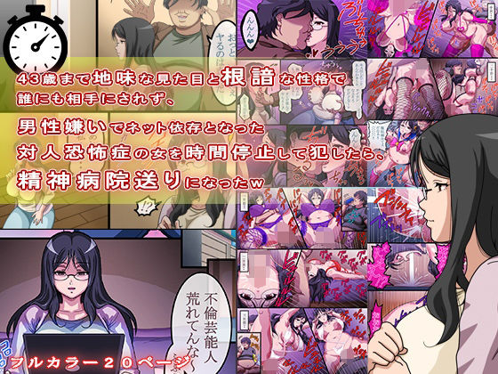 43歳まで地味な見た目と根暗な性格で誰にも相手にされず、男性嫌いでネット依存となった対人恐怖症の女を時間停止して犯したら、精神病院送りになったw(コミック おなっち) [d_442802]