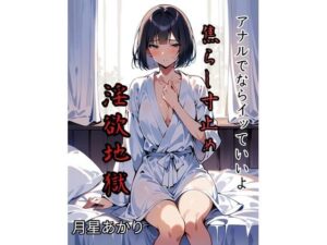 「アナルでならイッていいよ」 焦らし寸止め淫欲地獄(藤井知世乃のかく処) [d_442830]