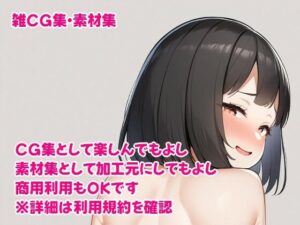 雑CG集・素材集 20240903(siouni) [d_442841]