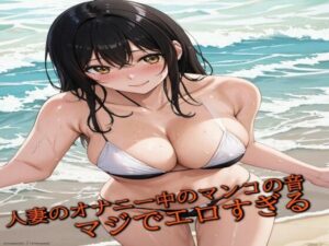 人妻のオナニー中のマンコの音 マジでエロすぎる(ガールズコレクション) [d_442842]