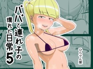 パパと連れ子の爛れた日常5(ひらでん屋) [d_442857]