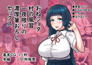 おねショタ村の風習一夜限りの濃厚筆おろしセックス(ぶるぱら魂) [d_442861]