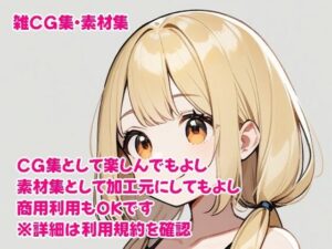 雑CG集・素材集 20240903 全年齢(siouni) [d_442876]