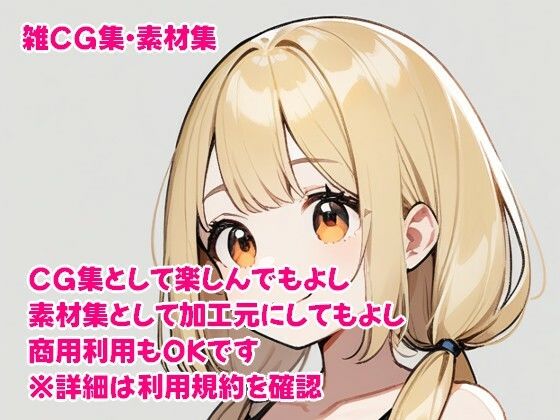 雑CG集・素材集 20240903 全年齢(siouni) [d_442876]