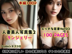 若い人妻のランジェリーが可愛いAI美少女写真集 Vo1.02（100ページ）(Studioシタゴコロ) [d_442886]