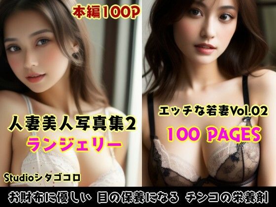 若い人妻のランジェリーが可愛いAI美少女写真集 Vo1.02（100ページ）(Studioシタゴコロ) [d_442886]