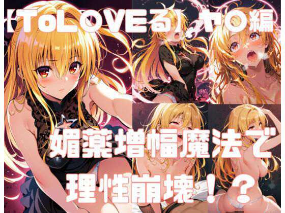 【ToL〇veる】ヤ◯ 「媚薬増幅魔法で理性が崩壊！オ◯ニーしながらチ◯ポを懇願し最後には、、、」(すとろんぐ.リコの18禁コーナー) [d_442895]