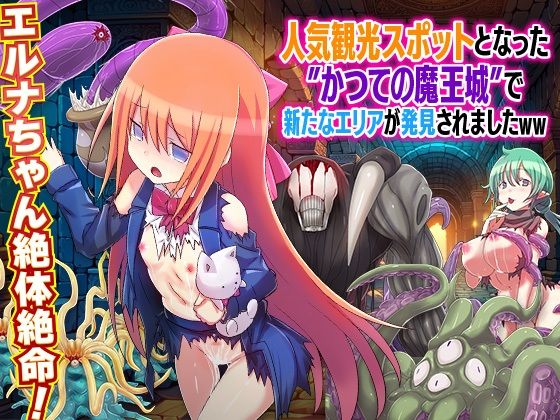 人気観光スポットとなった かつての魔王城で新たなエリアが発見されましたWW(REP！) [d_442907]