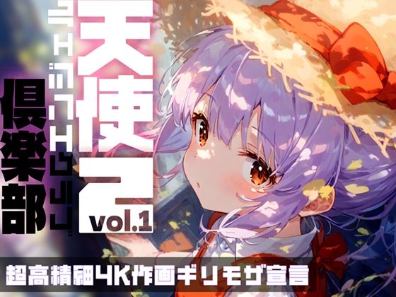 天使倶楽部2（エンジェルクラブ2）vol.1(Touchひろし) [d_442910]