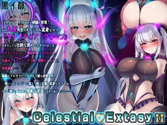 Celestial ExtasyII(黒イ都) [d_442918]