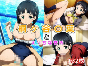 桐ヶ谷〇葉とエッチな性活(萌萌堂) [d_442933]