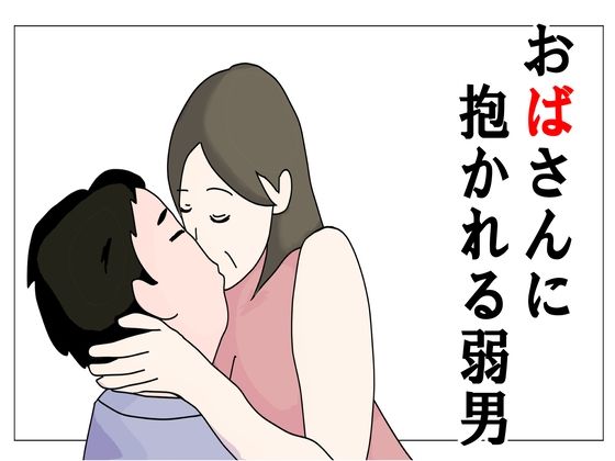 おばさんに抱かれる弱男(鶴江) [d_442965]