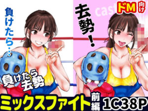 負けたら去勢！ミックスファイト〜前編〜(ピーカン) [d_442971]