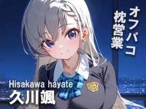 オフパコ枕営業 久〇颯(MOCA) [d_442976]