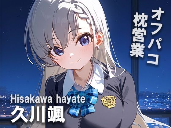 オフパコ枕営業 久〇颯(MOCA) [d_442976]