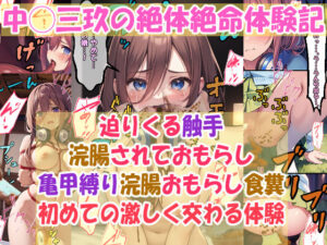 中◯三玖の絶体絶命体験記:「亀甲縛り、浣腸おもらし、食糞」「迫りくる触手」「浣腸されておもらし」「初めての激しく交わる体験」(エレガントビジョン) [d_442981]