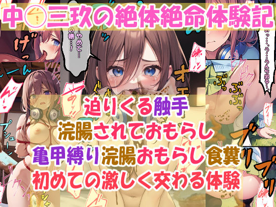 中◯三玖の絶体絶命体験記:「亀甲縛り、浣腸おもらし、食糞」「迫りくる触手」「浣腸されておもらし」「初めての激しく交わる体験」(エレガントビジョン) [d_442981]