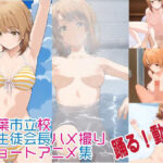 【フルアニメ】 某●葉市立校元生徒会長ハメ撮り(AIのあるユニークで豊かなあにめ) [d_442990]