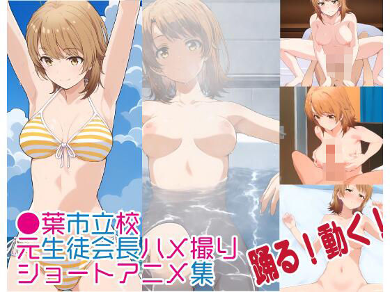 【フルアニメ】 某●葉市立校元生徒会長ハメ撮り(AIのあるユニークで豊かなあにめ) [d_442990]