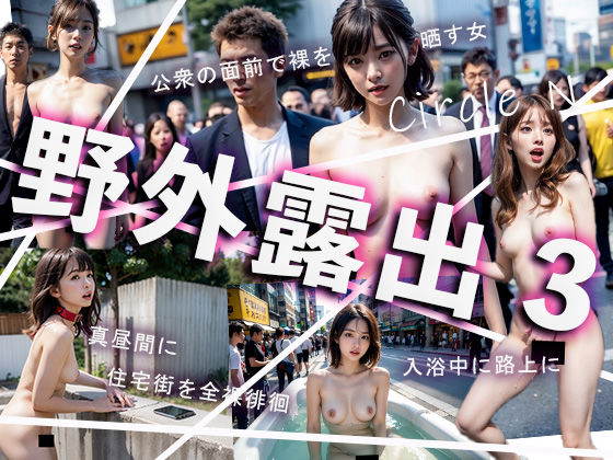 野外露出3(Circle  N) [d_442992]