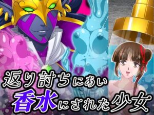 返り討ちにあい香水にされた少女(新炎館) [d_442998]