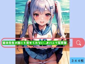 新米先生の誰にも見せられない..おパンツ写真集♪(晴れ時々ロリポップ) [d_443018]