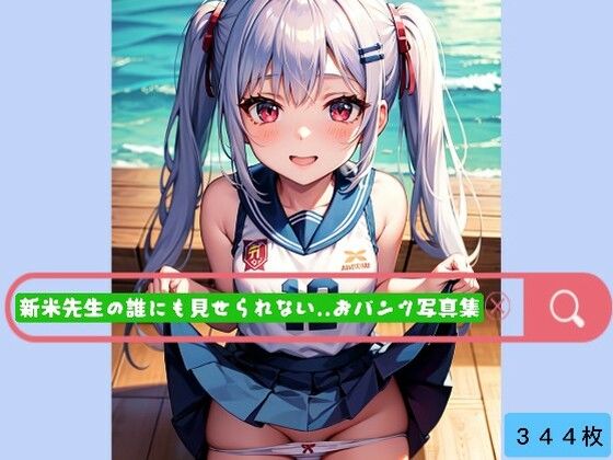 新米先生の誰にも見せられない..おパンツ写真集♪(晴れ時々ロリポップ) [d_443018]