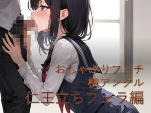 おしゃぶりフェチ 横アングル仁王立ちフェラ編(フェチ工房) [d_443038]