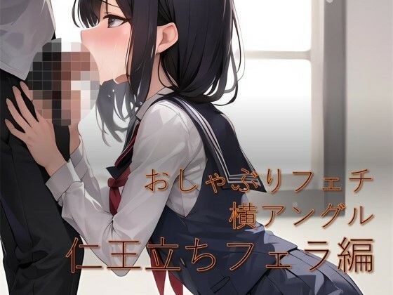 おしゃぶりフェチ 横アングル仁王立ちフェラ編(フェチ工房) [d_443038]