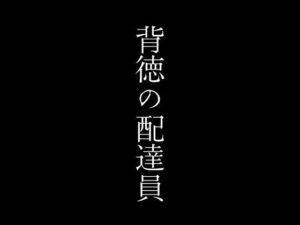 背徳の配達員(first impression) [d_443039]