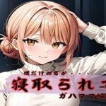 僕だけの君が寝取られてガハママ編(ダブルリバー) [d_443045]