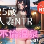 25歳人妻NTR不倫温泉vol3(スタジオくま) [d_443048]