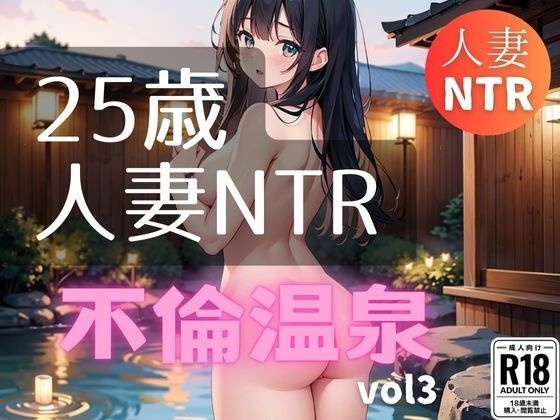 25歳人妻NTR不倫温泉vol3(スタジオくま) [d_443048]