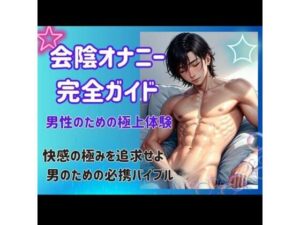 会陰オナニー完全ガイド: 男性のための極上体験(ヒメゴト) [d_443053]