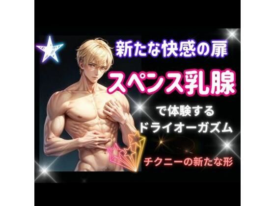 新たな快感の扉: スペンス乳腺で体験するドライオーガズム(ヒメゴト) [d_443057]