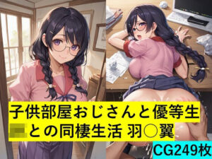 子供部屋おじさんと優等生JKとの同棲生活 羽○翼(maz) [d_443060]