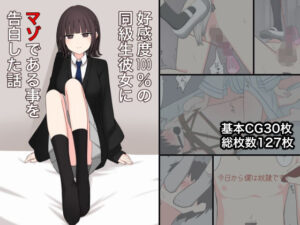 好感度100％の同級生彼女にマゾである事を告白した話(顔印象零) [d_443064]
