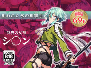 狙われた氷の狙撃手（前編）(ましゅマロ) [d_443066]