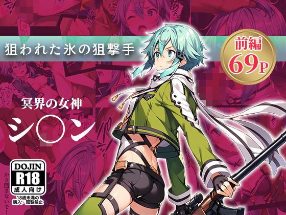 狙われた氷の狙撃手（前編）(ましゅマロ) [d_443066]