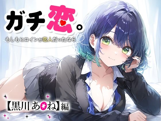 ガチ恋。 もしもヒロインが恋人だったなら 黒川 あ○ね(だるま) [d_443069]